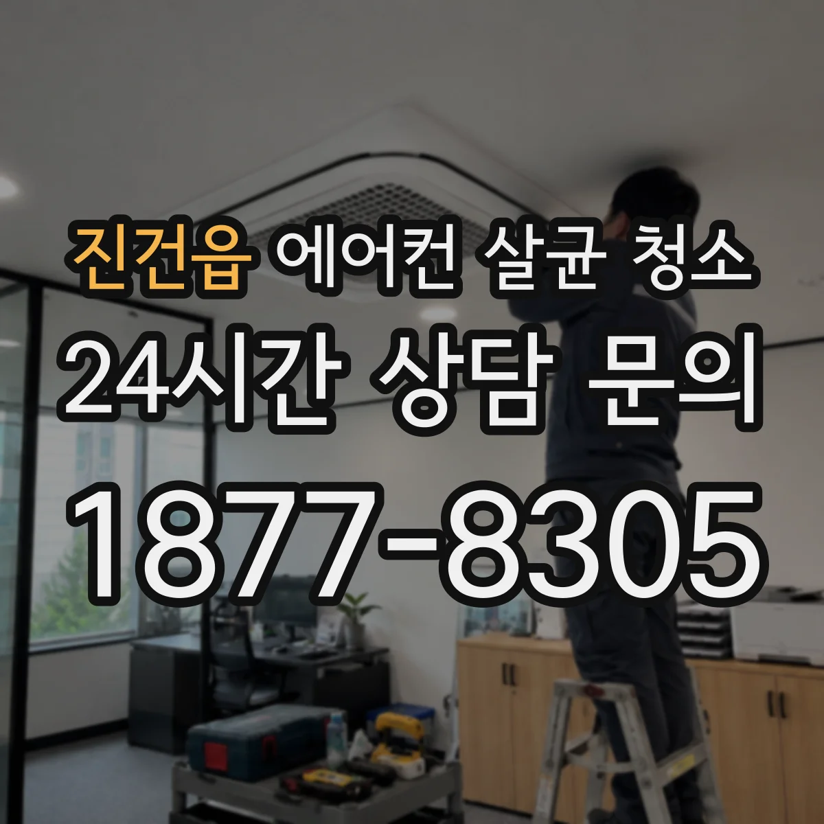 진건읍 에어컨 살균 청소
