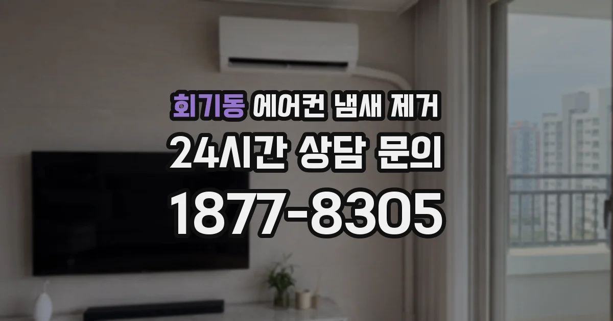 회기동 에어컨 냄새 제거