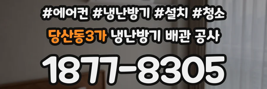 당산동3가 냉난방기 배관 공사