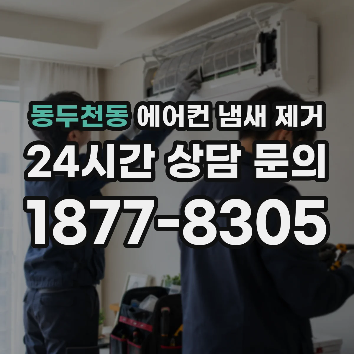 동두천동 에어컨 냄새 제거