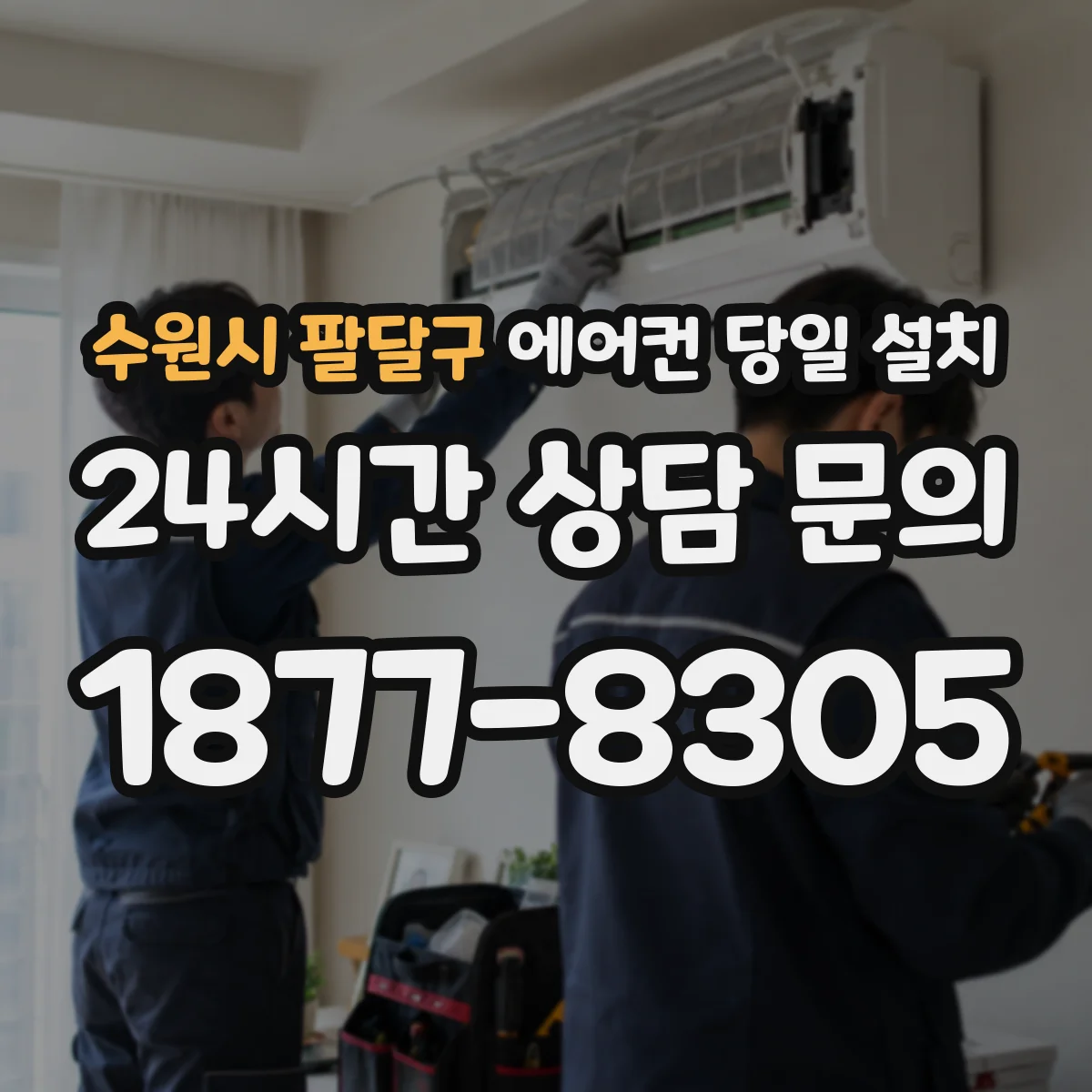 수원시 팔달구 에어컨 당일 설치