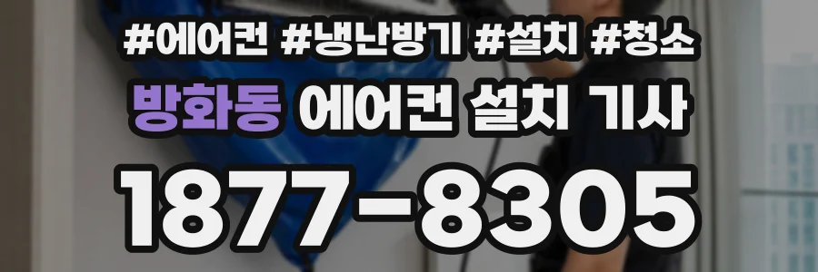 방화동 에어컨 설치 기사