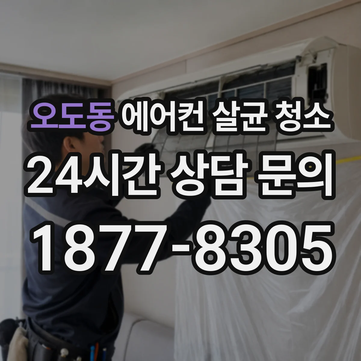 오도동 에어컨 살균 청소