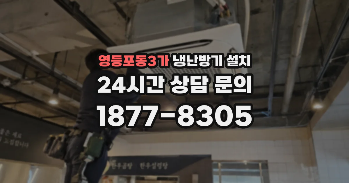 영등포동3가 냉난방기 설치