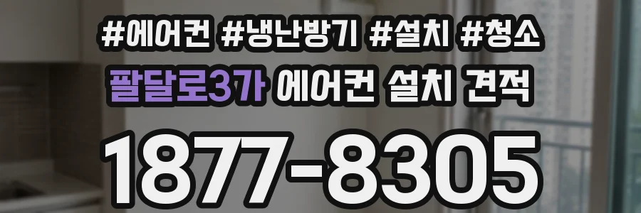 팔달로3가 에어컨 설치 견적