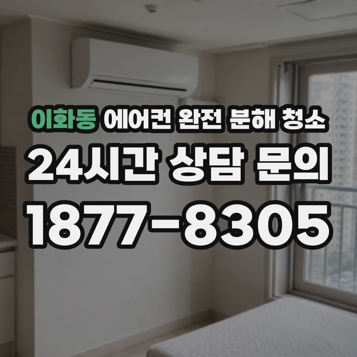 이화동 에어컨 완전 분해 청소