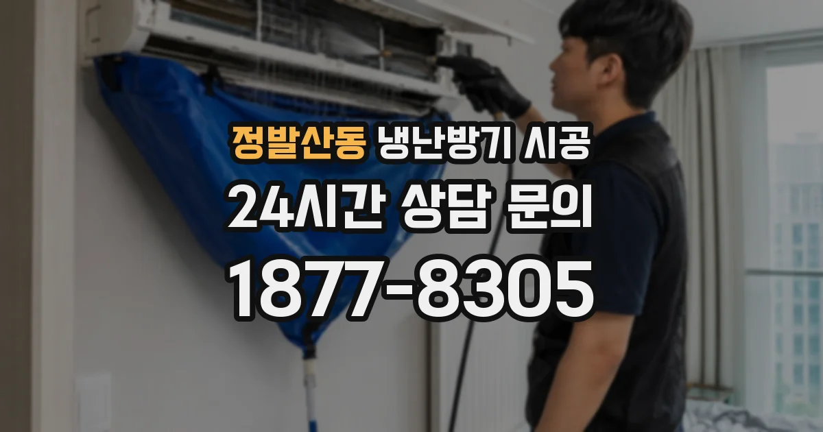 정발산동 냉난방기 시공