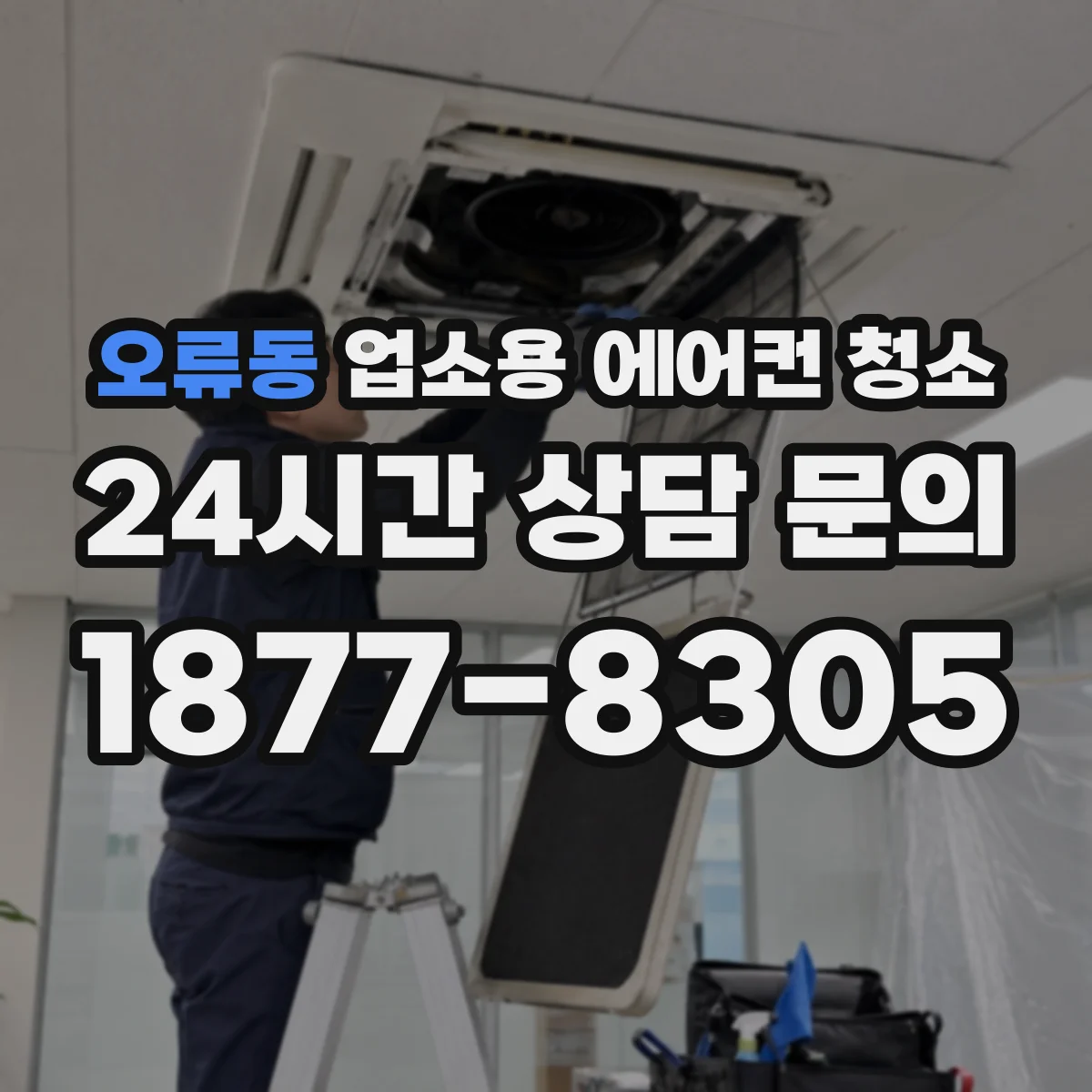 오류동 업소용 에어컨 청소