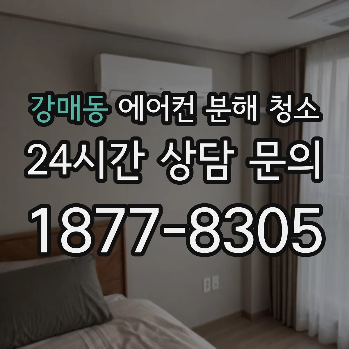 강매동 에어컨 분해 청소
