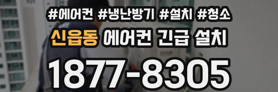 신읍동 에어컨 긴급 설치