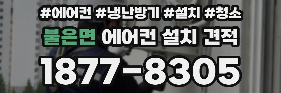 불은면 에어컨 설치 견적