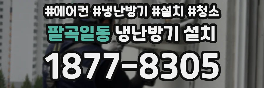 팔곡일동 냉난방기 설치