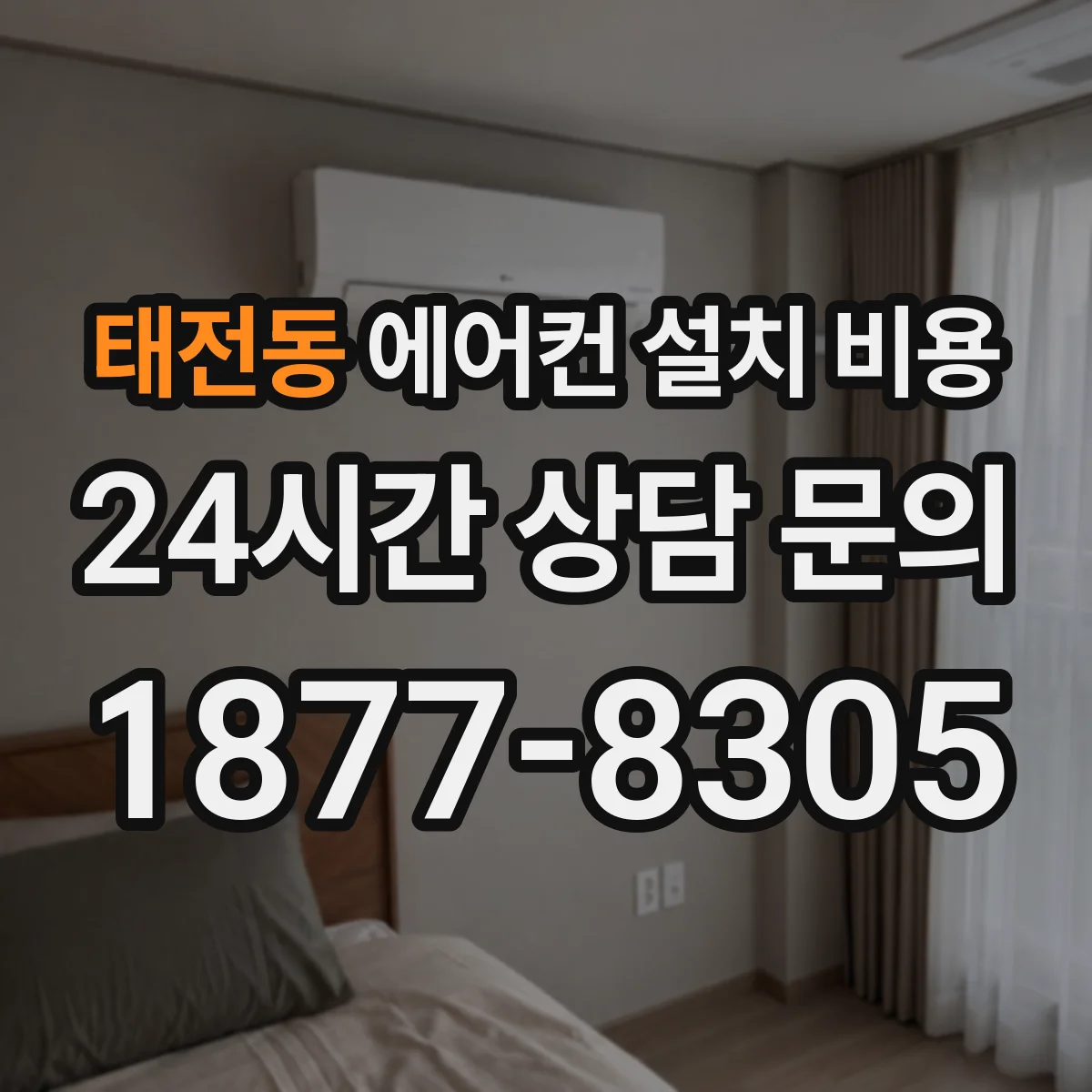 태전동 에어컨 설치 비용