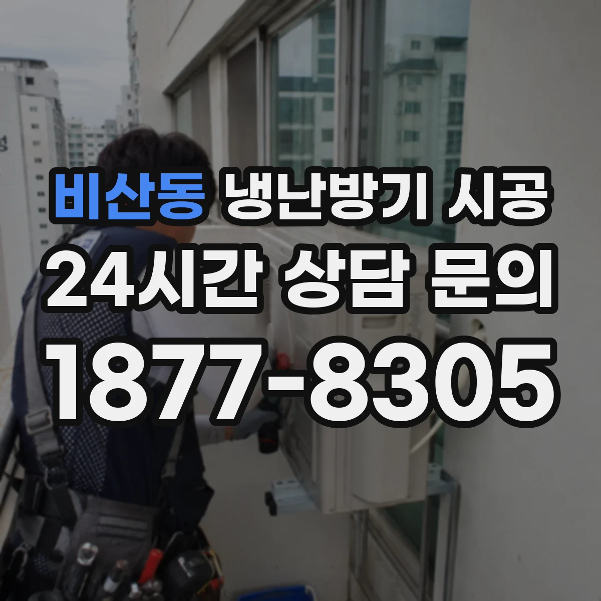 비산동 냉난방기 시공