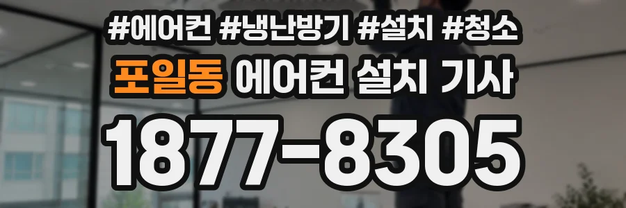 포일동 에어컨 설치 기사