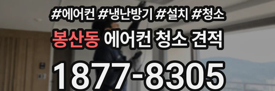 봉산동 에어컨 청소 견적