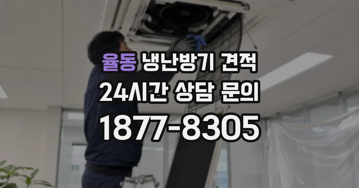 율동 냉난방기 견적