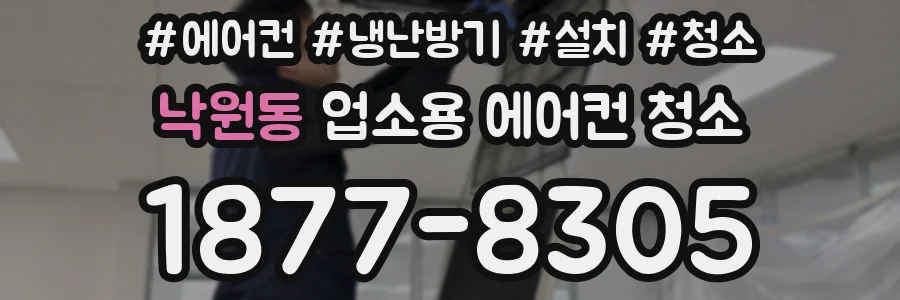 낙원동 업소용 에어컨 청소
