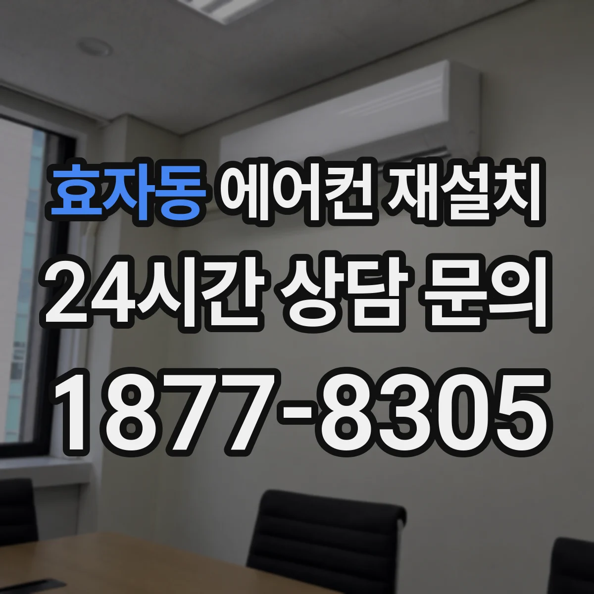 효자동 에어컨 재설치