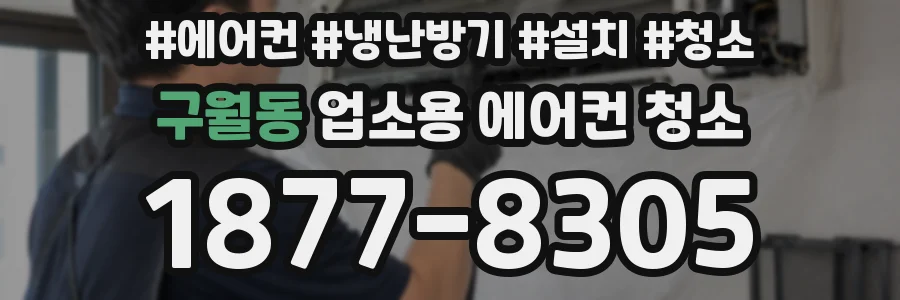 구월동 업소용 에어컨 청소