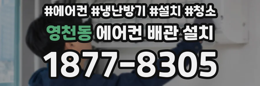 영천동 에어컨 배관 설치