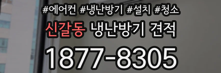 신갈동 냉난방기 견적