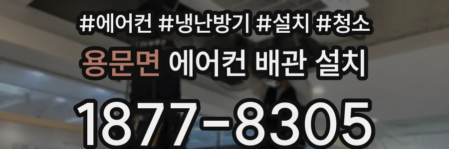 용문면 에어컨 배관 설치