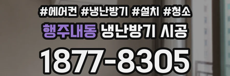 행주내동 냉난방기 시공