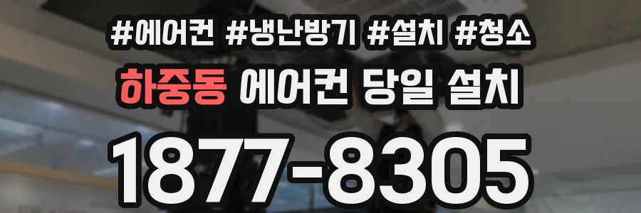 하중동 에어컨 당일 설치