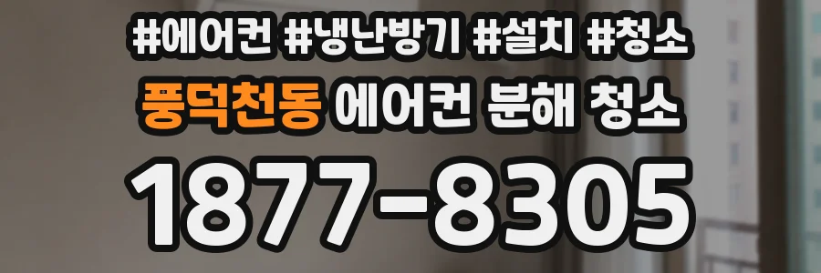 풍덕천동 에어컨 분해 청소