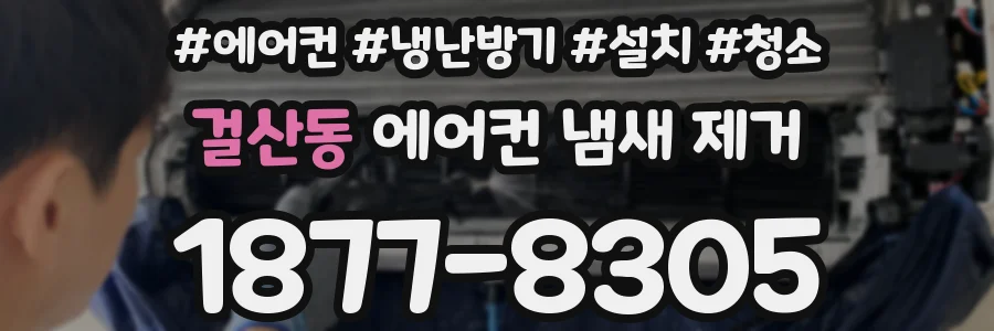 걸산동 에어컨 냄새 제거