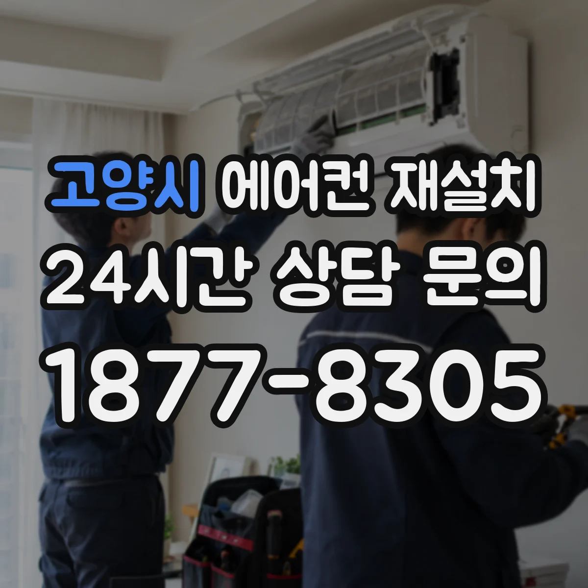 고양시 에어컨 재설치 배관 단열재 교체 비용보다 중요한 품질 기준