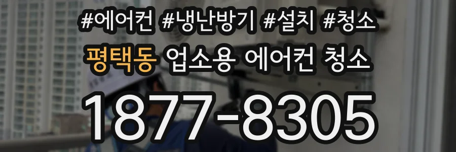 평택동 업소용 에어컨 청소