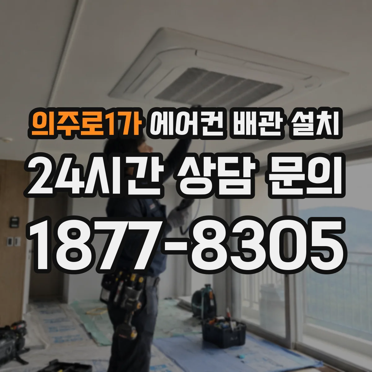 의주로1가 에어컨 배관 설치
