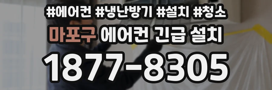 마포구 에어컨 긴급 설치