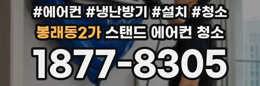 봉래동2가 스탠드 에어컨 청소