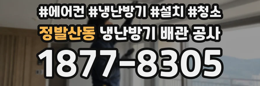 정발산동 냉난방기 배관 공사