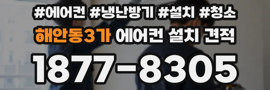 해안동3가 에어컨 설치 견적