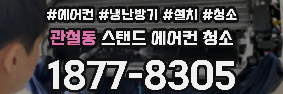 관철동 스탠드 에어컨 청소