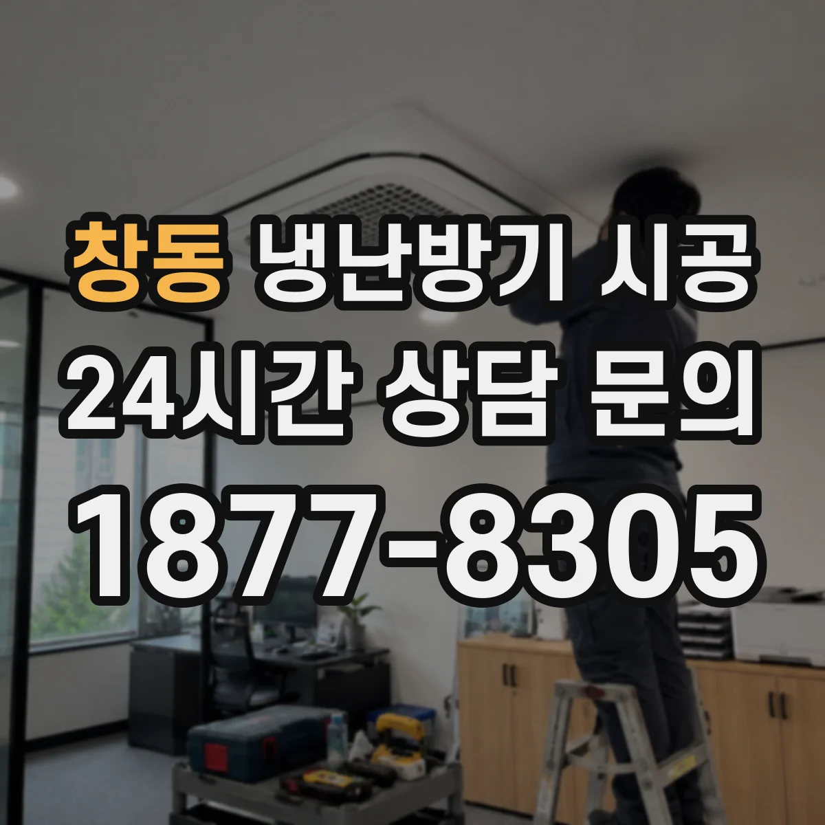 창동 냉난방기 시공
