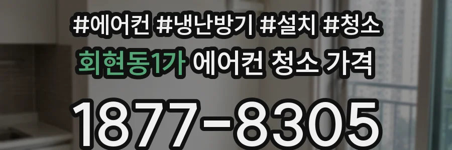 회현동1가 에어컨 청소 가격