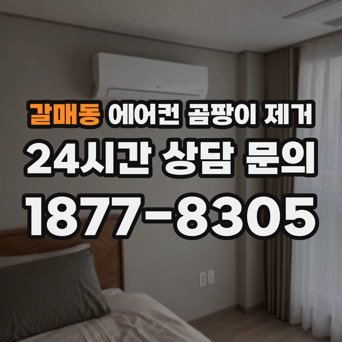 갈매동 에어컨 곰팡이 제거