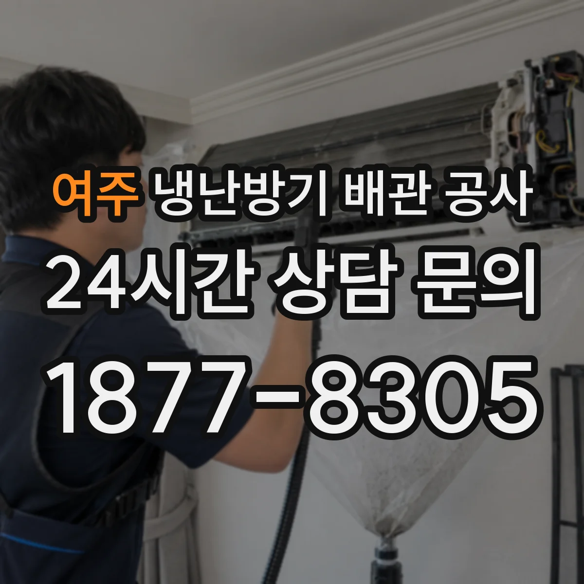 여주 냉난방기 배관 공사