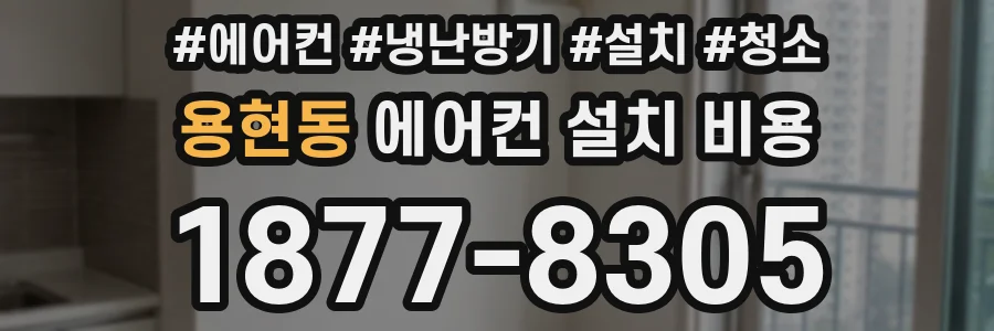 용현동 에어컨 설치 비용