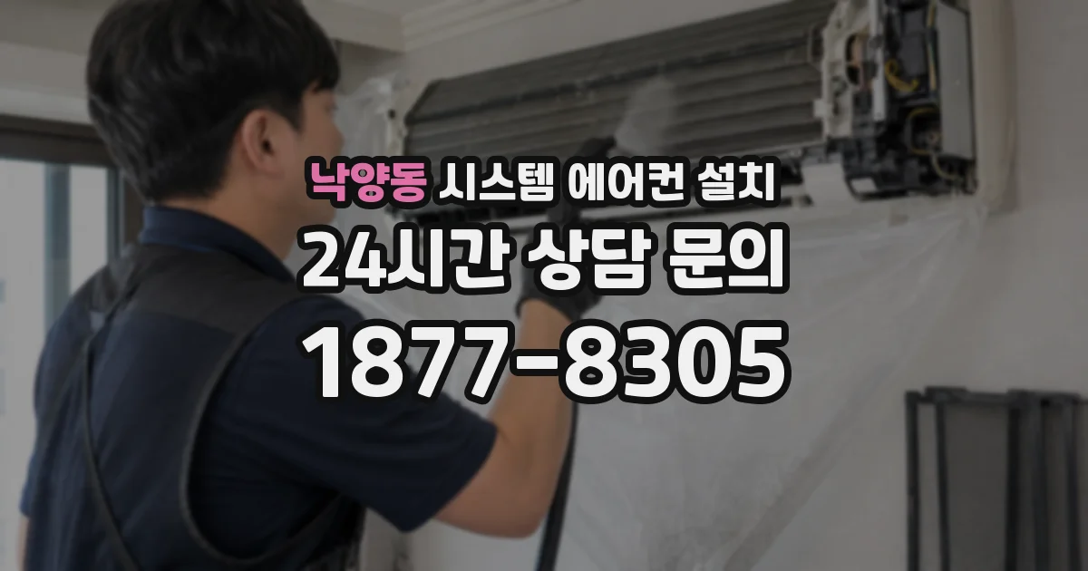 낙양동 시스템 에어컨 설치