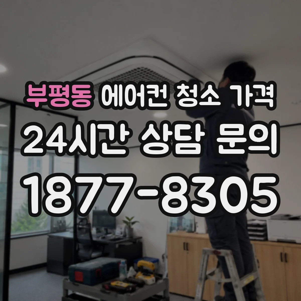 부평동 에어컨 청소 가격