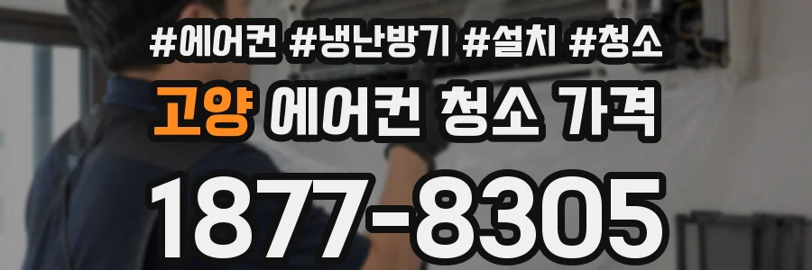 고양 에어컨 청소 가격