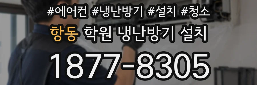 항동 학원 냉난방기 설치