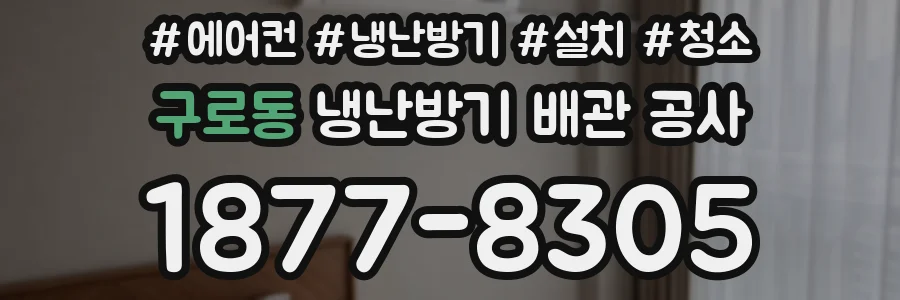 구로동 냉난방기 배관 공사