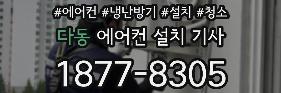 다동 에어컨 설치 기사